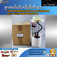 ลูกลอยในถังน้ำมัน+ปั้มติ๊กทั้งชุด FORD RANGEREVEREST T8 2.0 ปี2022-ON (3ท่อ 4ปลั๊ก) #MB3G-9H307-MA