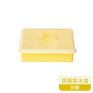 樂扣樂扣拼圖造型矽膠製冰盒/黃(SLX176YEL)