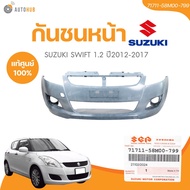 แท้ศูนย์ SUZUKI กันชนหน้า SWIFT ปี 2012-2017 เบอร์แท้ (71711-58M00-799) (1 ชิ้น) | AUTOHUB