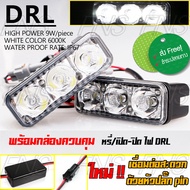 ไฟเดย์ไลท์ DRL daytime running lights 3 จุด กันน้ำ พร้อมกล่องควบคุม หรี่/เปิดปิดไฟ DRL ไม่ต้องใช้สวิทซ์