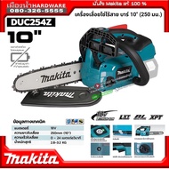 Makita รุ่น DUC254Z เครื่องเลื่อยโซ่ไร้สาย 10″ (250 มม.) l 191H00-0 อะไหล่โซ่ 10 นิ้ว สำหรับ EY402MP
