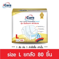 [ส่งฟรี! ทั่วไทย] iCare ผ้าอ้อมผู้ใหญ่ไอแคร์ รุ่น Platinum ไซส์ L 10 ชิ้น ยกลัง 80 ชิ้น *** 1 ลัง/คำ