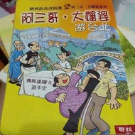 阿三哥，大嬸婆遊台北