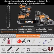 KOMAX เลื่อยน้ำมัน เลื่อยตัดไม้ เลื่อยไฟ เครื่องตัดไม้ท่อนไม้ เลื่อยไม ความเร็วของโซ่เลื่อย (17000R/