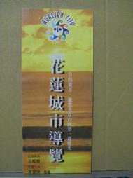 【旅遊摺頁】花蓮城市導覽  1998年11月版
