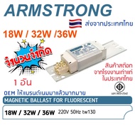 บัลลาสต์ 18W 32W และ 36W 220V ARMSTRONG สำหรับฟลูออเรสเซนซ์ บาลาส อาร์มสตรอง สำหรับหลอดนีออน Magneti