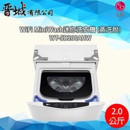 【晉城】WT-SD200AHW  LG 2Kg 迷你洗衣機
