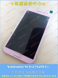 ★普羅維修中心★Samsung Galaxy Note2 全新液晶觸控螢幕 N7100 玻璃破裂 觸控破裂 沒畫面 烙印