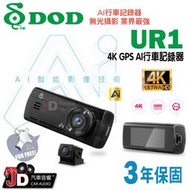【JD汽車音響】DOD UR1 4K GPS AI行車記錄器 AI智能影像技術 真4K 扣牌提醒 測速照相＋區間測速。