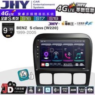 【JD汽車音響】JHY S系列 S16、S17、S19 BENZ S CLASS(W220) 99~05 安卓主機。
