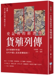 史記裡的經濟學貨殖列傳: 這本書讓你知道, 古代中國人是怎麼賺錢的!
