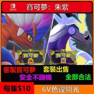 Pokemon Switch 寶可夢朱紫食藥人手代練Level，6V，努力值，性格，招數，夢特性，太晶屬性，道具交易，怪獸交易，蛋交易，全程合法，可選繁中或日文，買怪優先排隊