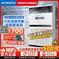 【惠惠市集】創維十匹立式中央空調商用柜機一拖一變頻冷暖10P工廠車間超市