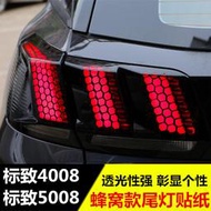 【促銷】東風標致4008汽車尾燈貼裝飾標志5008改裝裝飾汽車用品專用車貼紙