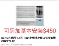 Carrier 開利 1.5匹 R32 定頻淨冷窗口式冷氣機 CHK12LAE

(開利 R32 1.5 匹定頻淨冷窗口式冷氣機)