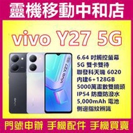 [門號專案價]VIVO Y27[6+128GB]6.64吋/5G雙卡/指紋辨識/5000電量/聯發科天機6020/防水