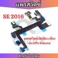 สายแพรสวิทซ์พาวเวอร์ สำหรับ ไอ X XS XS MAX XR 8P 8G 7P 7G 6SP 6S 6P 6G 5S 5G 4S 4G แพรเพิ่มเสียงลดเส