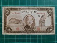保真堂TC494台灣紙鈔 民國35年50元AA舊鈔 品像如圖 老台幣 老台鈔 舊版台鈔 伍拾圓