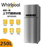 【Whirlpool 惠而浦】250公升 能效一級 上下門變頻冰箱 星河銀(WTI2920S)