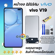 Grand Phone หน้าจอ vivo V19 จอ จอชุด จอvivo จอV19 LCD พร้อมทัชสกรีน วีโว่ V19 Screen Display Touch Panel For vivo V19