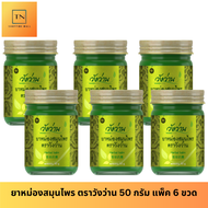 [ขายส่งยกแพ็ค 6 ขวด] หม่องสมุนไพร ตราวังว่าน ขนาด 50 กรัม Wangwan Brand Herbal Balm