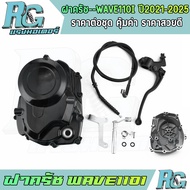 RG ฝาครัช WAVE110i ปี2021-2025 กะโหลกเครื่อง ตรงรุ่น ครบชุด เวฟ110ไอ งานดี พร้อมส่ง