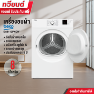 เครื่องอบผ้า BEKO รุ่น DA8112PXOW ความจุการอบผ้า 8 กิโลกรัม ระบบ AquaWave 15 โปแกรมอบ