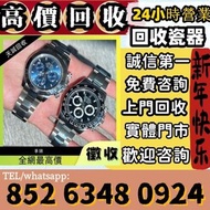 全港澳最高價上門 回收 80 90年代 舊款，老款 citizen longines mido 勞力士Rolex，帝舵、刁陀，百達翡麗，歐米茄，浪琴，法蘭克穆勒，寶璣，卡地亞，歐米茄，積家，愛彼，萬國