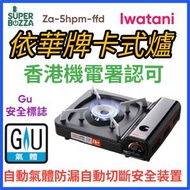 Iwatani - 依華牌ZA-5HPM-FFD 依華牌 岩谷2.6kW卡式氣爐 Gas爐 [香港行貨]