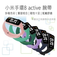 【小米】小米手環8 active 腕帶 手環 腕帶錶帶 小米手環脕帶 小米手環錶帶