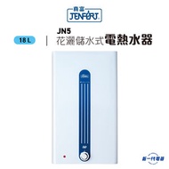 真富 - JN5 18公升 花灑儲水式電熱水爐 (JN-5)