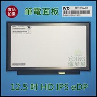 【漾屏屋】12.5 吋 HD IPS M125NWR3 R0 FRU: 00HN856 LENOVO X250 X260