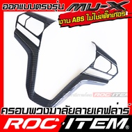 ROC ITEM ครอบ พวงมาลัย ISUZU NEW Mu-X ลายไม้ ลาย เคฟล่า คาร์บอน ของแต่ง ภายใน เคฟล่าร์ อีซูซุ มิวเอ็