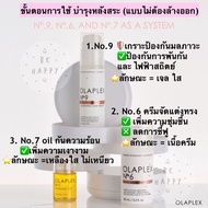 Olaplex Trio set ครบเซท 3 ขวด No.6+No.7+No.9 บำรุงหลังสระ แบบไม่ต้องล้างออก
