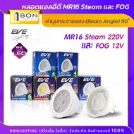 EVE LED 4W,6W MR16 Steam 220V / MR16 FOG 12V GU5.3 หลอดไฟตู้โชว์ สว่างสุดๆ คุ้มสุดๆ (Daylight/Warmwh