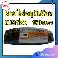 สายไฟอลูมิเนียม สายไฟ THW-A 25 ขด 150เมตร แบรน์GOAL สายอลูมิเนียม สายมิเนียม สายไฟ สายเมน 150ม. สายเมนเข้าบ้าน มิเตอร์ สายไฟอลูมิเนียม สายไฟ THW-A