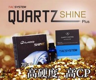 蠟妹小顏 TAC system Quartz Shine 70% 結晶型 鍍膜 30ml 50ml