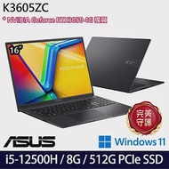 【ASUS】華碩 K3605ZC-0212K12500H 16吋/i5-12500H/8G/512G SSD/RTX3050/Win11/ 效能筆電