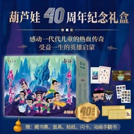 Official Genuine Gourd Brothers 40th Anniversary Collector's Edition Gift Box 19 Volumes Gourd Baby 
