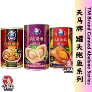 天马牌 罐头鲍鱼系列TM Brand Canned Abalone Series （425g)