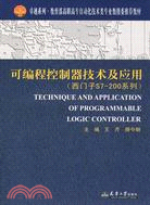 可編程控制器技術及應用:西門子S7-200系列（簡體書）