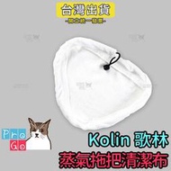 【ProGo】Kolin 歌林 蒸氣拖把替換布 超細纖維清潔布 蒸氣拖把 蒸汽清潔機 拖地機 副廠布KAS-MN302W