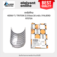 DAIDO ชาร์ปก้าน MITSUBISHI 4D56-T / TRITON 2.5 ดีเซล 16 วาล์ว / PAJERO / มิตซูบิชิ ไตรตั้น ปาเจโร่ เ