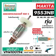 ทุ่นหินเจียร MAKITA (มากิต้า) รุ่น 9553  9554  (B NB BX HB HN)  *ทุ่นแบบเต็มแรง ทนทาน ทองแดงแท้ 100%  * 410008