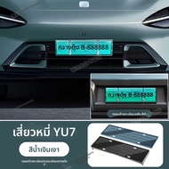 FLAME LIGHT | กรอบป้ายทะเบียนสีเขียวสำหรับ Xiaomi SU7 ยานยนต์พลังงานใหม่ YU7