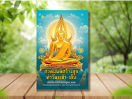 หนังสือสวดมนต์ (ขนาด A3) จัมโบ้ ตัวโต เห็นชัด บทสวดครบ ทั้งแปลและไม่แปล หนังสือสวดมนต์สำหรับคนแก่ ผู