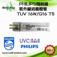 PHILIPS 飛利浦 TUV G16T5 16W 紫外線燈管 烘碗機燈管 美容消毒箱