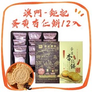 澳門 - 鉅記蛋黃杏仁餅 一盒240g/12入 (此日期前最佳：2026年2月20日)