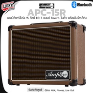 มีบลูทูธ Amppro แอมป์กีตาร์โปร่ง APC-15R ขนาด 15 วัตต์ พร้อมไมค์สาย ฟรี สายแจ๊คกีตาร์ มีเอฟเฟคในตัว