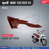 ชุดสีทั้งคัน HONDA Wave 125i ปี 2023-2024 สีขาว-แดง(White-Red) NH-B61P เวฟ เปลือกพลาสติก แท้เบิกศูนย์ฮอนด้า 100% (Megaparts Store)